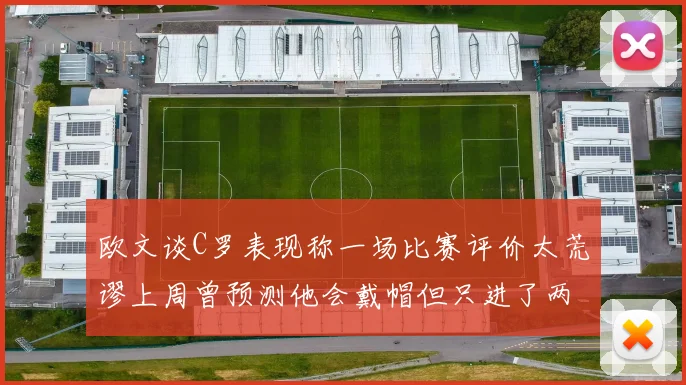 欧文谈C罗表现称一场比赛评价太荒谬上周曾预测他会戴帽但只进了两个球
