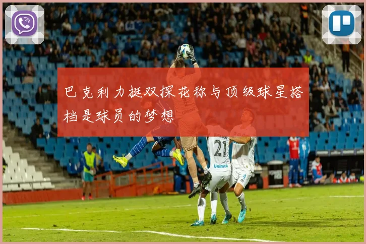 巴克利力挺双探花称与顶级球星搭档是球员的梦想