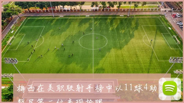 梅西在美职联射手榜中以11球4助攻暂居第二位表现抢眼