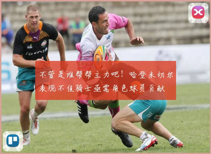 不管是谁帮帮主力吧！哈登米切尔表现不佳骑士亟需角色球员贡献