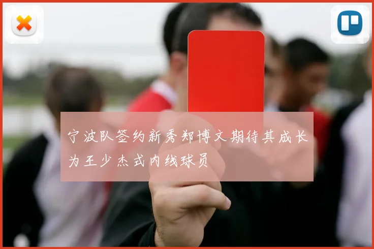 宁波队签约新秀郑博文期待其成长为王少杰式内线球员