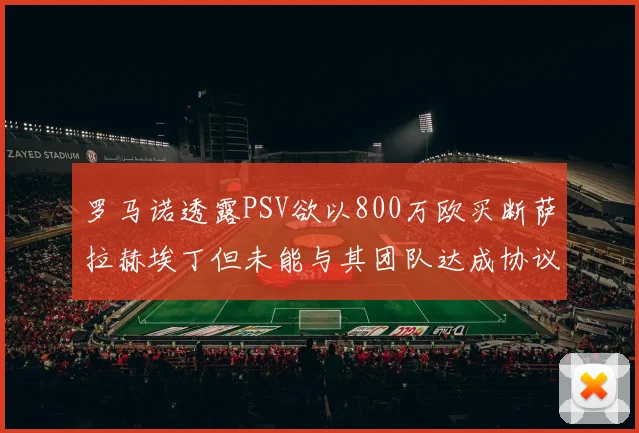 罗马诺透露PSV欲以800万欧买断萨拉赫埃丁但未能与其团队达成协议
