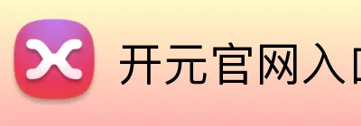 开元官网入口登录 Logo
